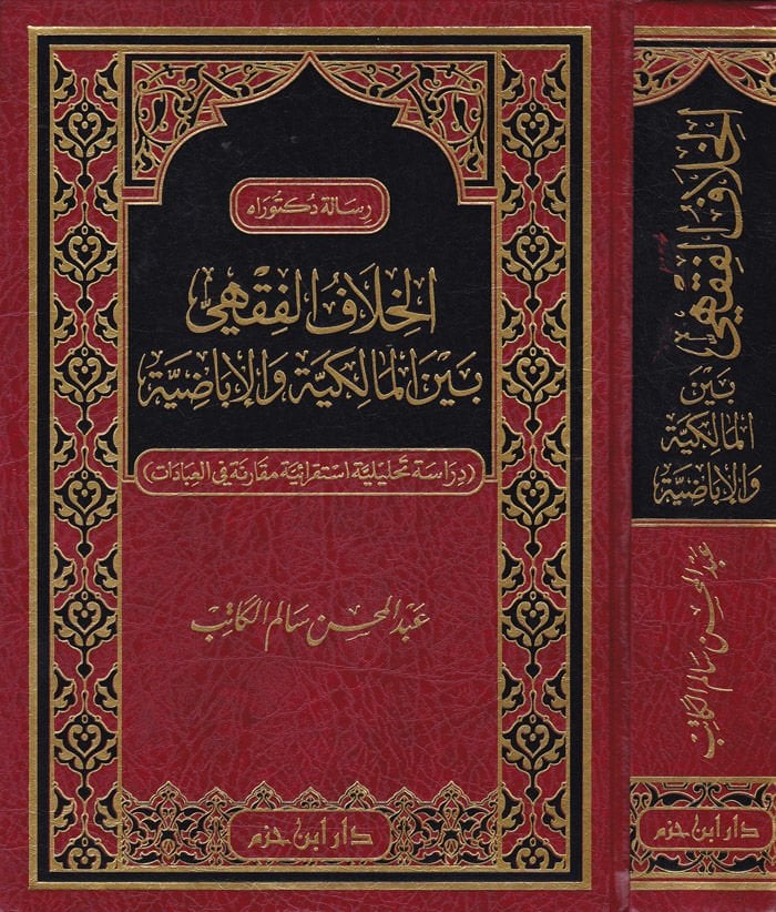 El-Hilafül-Fıkhi Beynel-Malikiyye vel-İbadiyye  Dirasetün Tahliliyyetün İstikraiyyetün Mukarenetü fil-İbadat  - الخلاف الفقهي بين المالكية والإباضية دراسة تحليلة استقرائية مقارنة في العبادات
