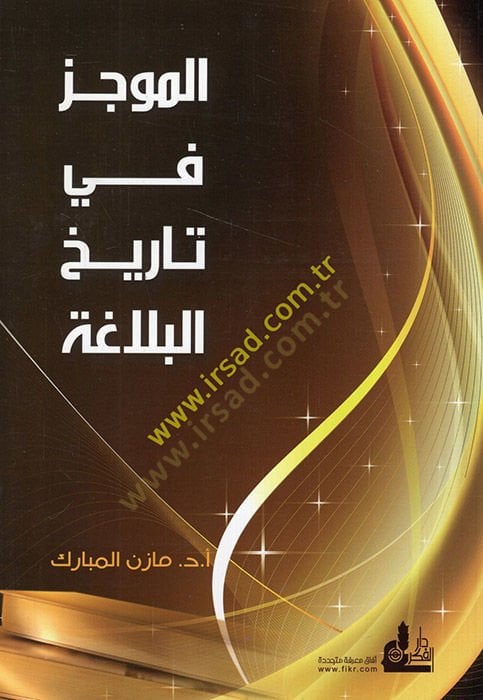 Al-Mujaz fi Tarihl-Belaga - الموجز في تاريخ البلاغة