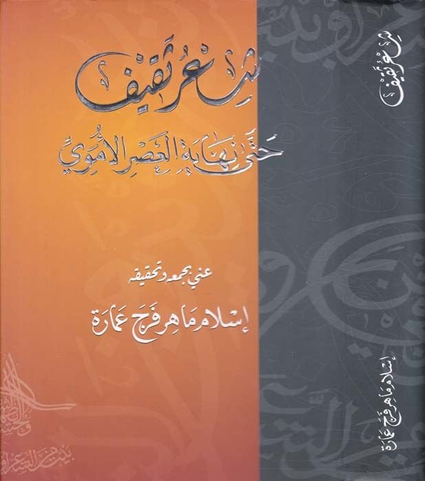 Şiru Sakif hatta Nihayetil-Asril-Ümevi - شعر ثقيف حتى نهاية العصر الأموي
