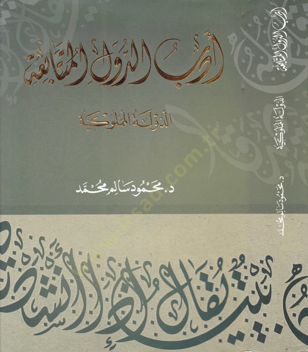 Edebud-Düvelil-Mütetabia (Ed-Devletül-Memlukiyye)  -   أدب الدول المتتابعة الدولة المملوكية