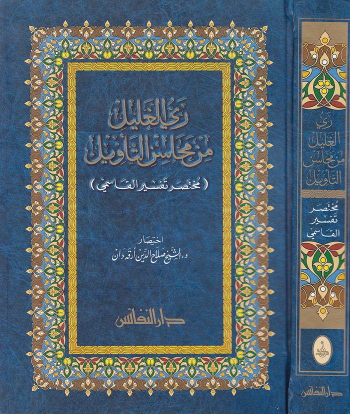 Reyyül-Galil min Mehasinit-Tevil Muhtasaru Tefsiril-Kasımi - ري الغليل من محاسن التأويل مختصر تفسير القاسمي