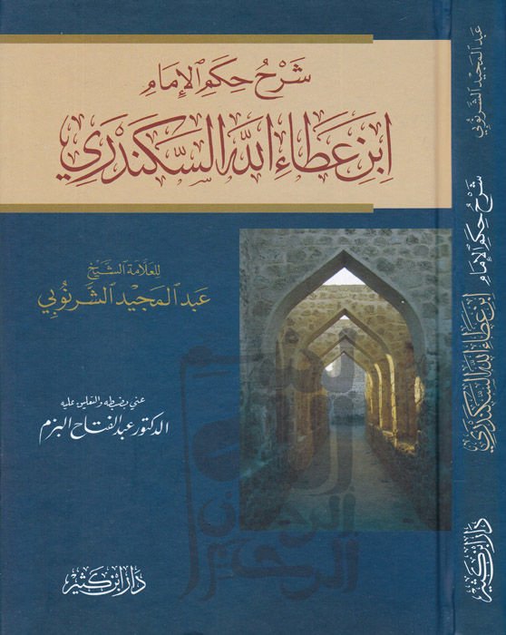 Şerhül-Hikemil-İmam İbn Ataullah İskenderi  - شرح حكم الإمام ابن عطاء الله السكندري