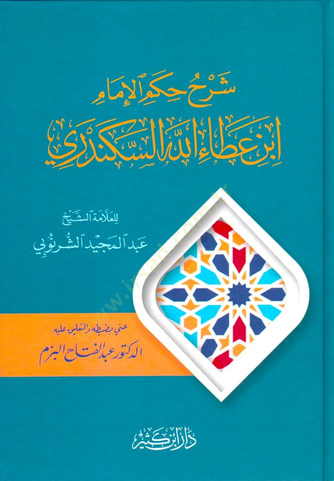 Şerhül-Hikemil-İmam İbn Ataullah İskenderi  - شرح حكم الإمام ابن عطاء الله السكندري