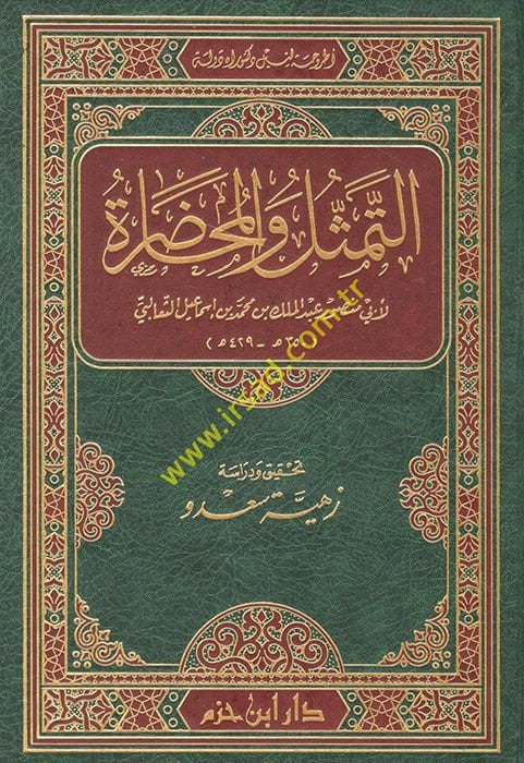 Et-Temessül vel-Muhadara  - التمثل والمحاضرة