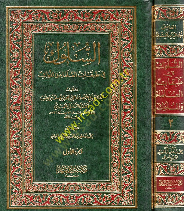 Es-Süluk fi Tabakatil-Ulema vel-Müluk  - السلوك في طبقات العلماء والملوك