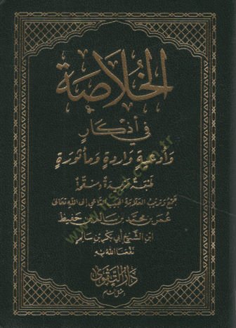 el-Hulasa fi Ezkar ve Ediyyetin Varide ve Mesure   - الخلاصة في أذكار وأدعية واردة ومأثورة