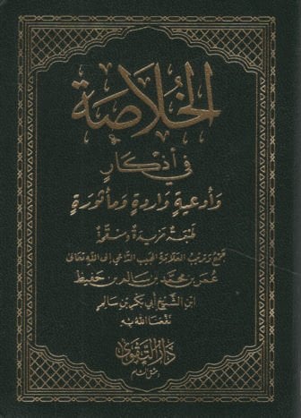 el-Hulasa fi Ezkar ve Ediyyetin Varide ve Mesure   - الخلاصة في أذكار وأدعية واردة ومأثورة