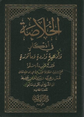 el-Hulasa fi Ezkar ve Ediyyetin Varide ve Mesure   - الخلاصة في أذكار وأدعية واردة ومأثورة