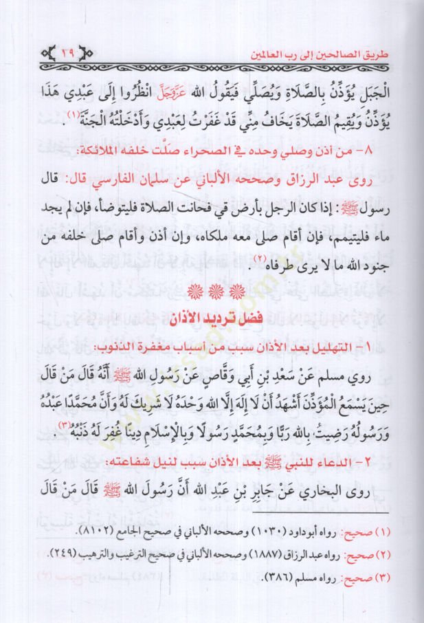 Tariku's-Salihin ila Rabbi'l-Alemin - الطريق الصالحين إلى رب العالمين