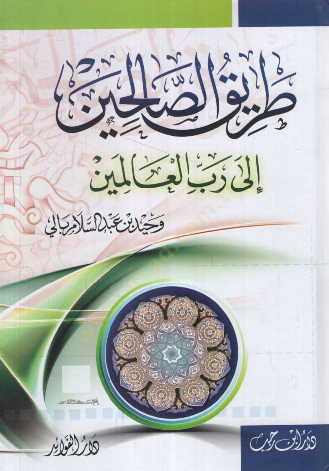 Tariku's-Salihin ila Rabbi'l-Alemin - الطريق الصالحين إلى رب العالمين