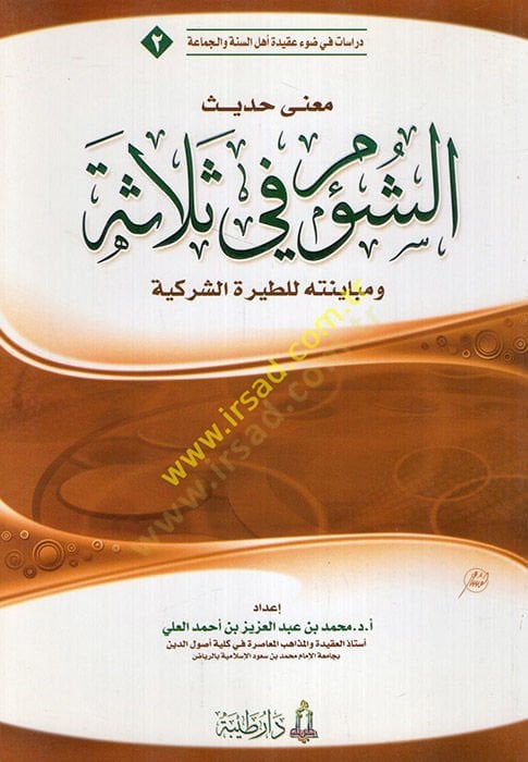 Ma'na Hadisü'ş-Şe'm fi Selase