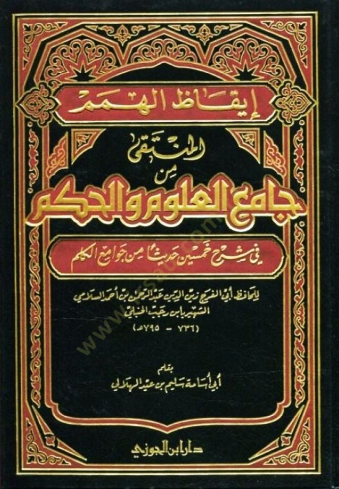 İkazül-Himem El-Münteka min Camiil-Ulum vel-Hikem - إيقاظ الهمم المنتقى من جامع العلوم والحكم في شرح خمسين حديثا من جوامع الكلم