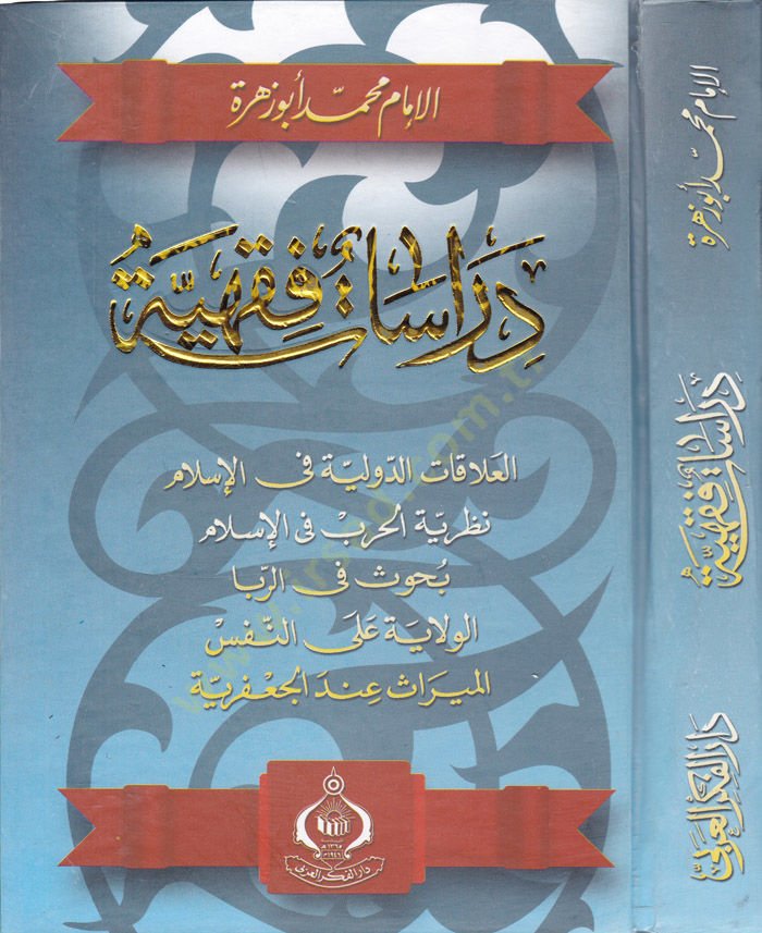 Dirasatun-Fıkhiyye El-Alakatüd-Düveliyye fil-İslam - Nazariyyetül-Harb fil-İslam - دراسات فقهية العلاقات الدولية في الإسلام - نظرية الحرب في الإسلام