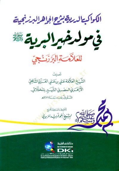 el-Kevakibüd-Dürriyye bi-Şerhil-Cevahiril-Berzenciyye fi Mevlidi Hayril-Beriyye  - الكواكب الدرية بشرح الجواهر البرزنجية في مولد خير البرية