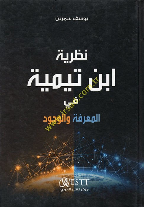 Nazariyyetu İbn Teymiyye fil-Marife vel-Vücud  - نظرية ابن تيمية في المعرفة والوجود