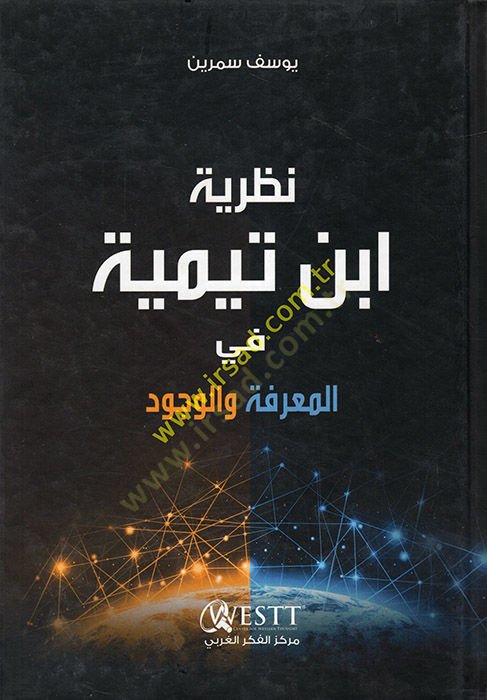 Nazariyyetu İbn Teymiyye fil-Marife vel-Vücud  - نظرية ابن تيمية في المعرفة والوجود