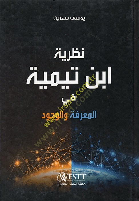 Nazariyyetu İbn Teymiyye fil-Marife vel-Vücud  - نظرية ابن تيمية في المعرفة والوجود