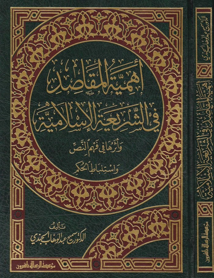 Ehemmiyyetül-Makasıd fiş-Şeriatil-İslamiyye ve Eseruha fi Fehmin-Nas Veistinbatil-Hükm - أهمية المقاصد في الشريعة الإسلامية