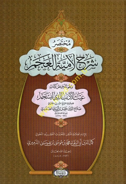 Muhtasaru Commentary Lamiyyeti'l-Acem