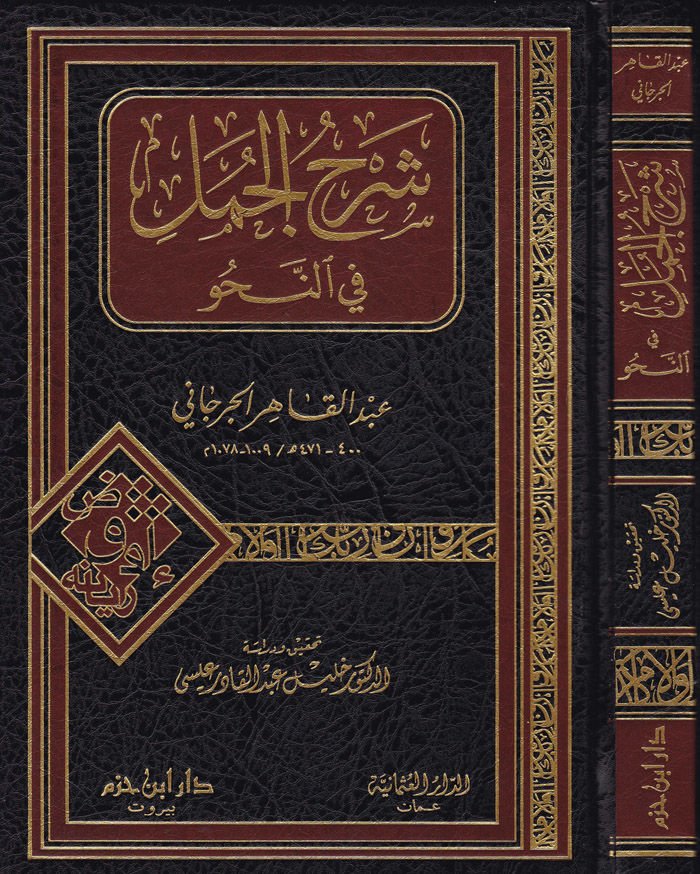 Şerhü'l-Cümel fi'n-Nahv - شرح الجملة في النحو