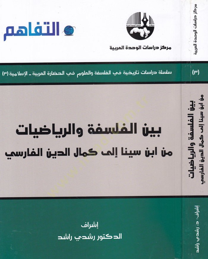 Beynel-Felsefe ver-Riyadiyyat min İbn Sina ila Kemaleddin El-Farisi - بين الفلسفة والرياضيات  من ابن سينا إلى كمال الدين الفارسي