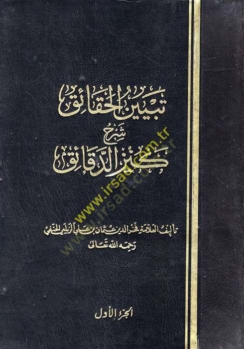 Tebyinül-Hakaik Şerhu Kenzid-Dekaik lil-İmam Ebil-Berekat Hafızüddin Abdullah b. Ahmed En-Nesefi - تبيين الحقائق شرح كنز الدقائق