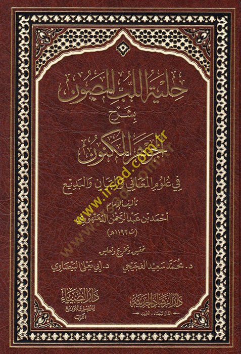 Hilyetül-Lübbil-Musavvin bi-Şerhil-Cevheril-Mükevven  - حلية اللب المصون بشرح الجوهر المكنون في علوم المعاني والبيان والبديع