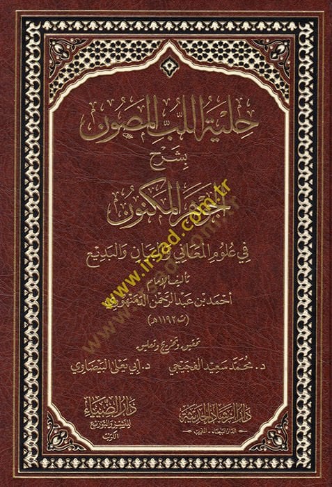 Hilyetül-Lübbil-Musavvin bi-Şerhil-Cevheril-Mükevven  - حلية اللب المصون بشرح الجوهر المكنون في علوم المعاني والبيان والبديع
