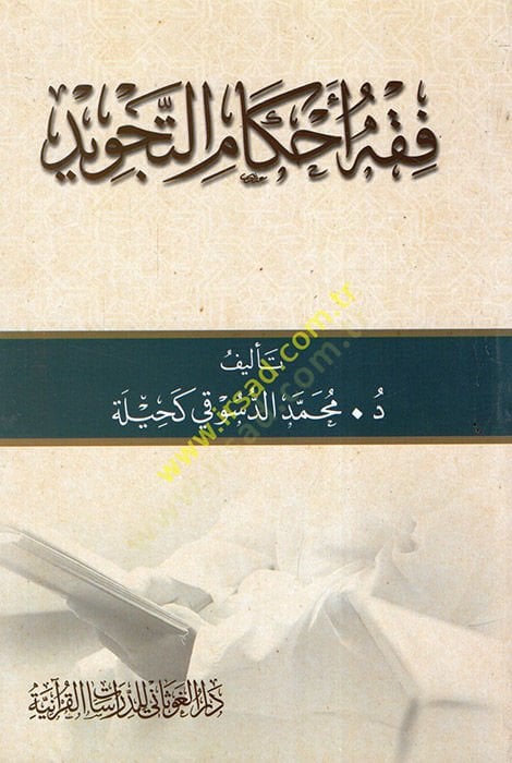 Fiqhu Ahkami't-Tajvid - فقه أحكام التجويد