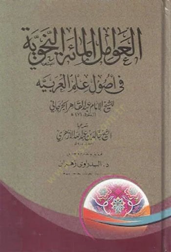 el-Avamilü'l-Mieti'n-Nahviyye