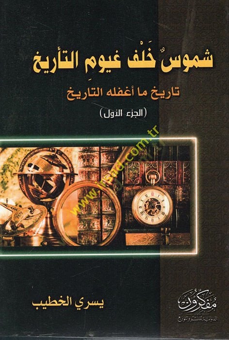 Şumusu halfi guyumit-tarih tarih ma agfelehüt-tarih  - شموس حلف غيوم التأريخ تاريخ ما أغفله التاريخ