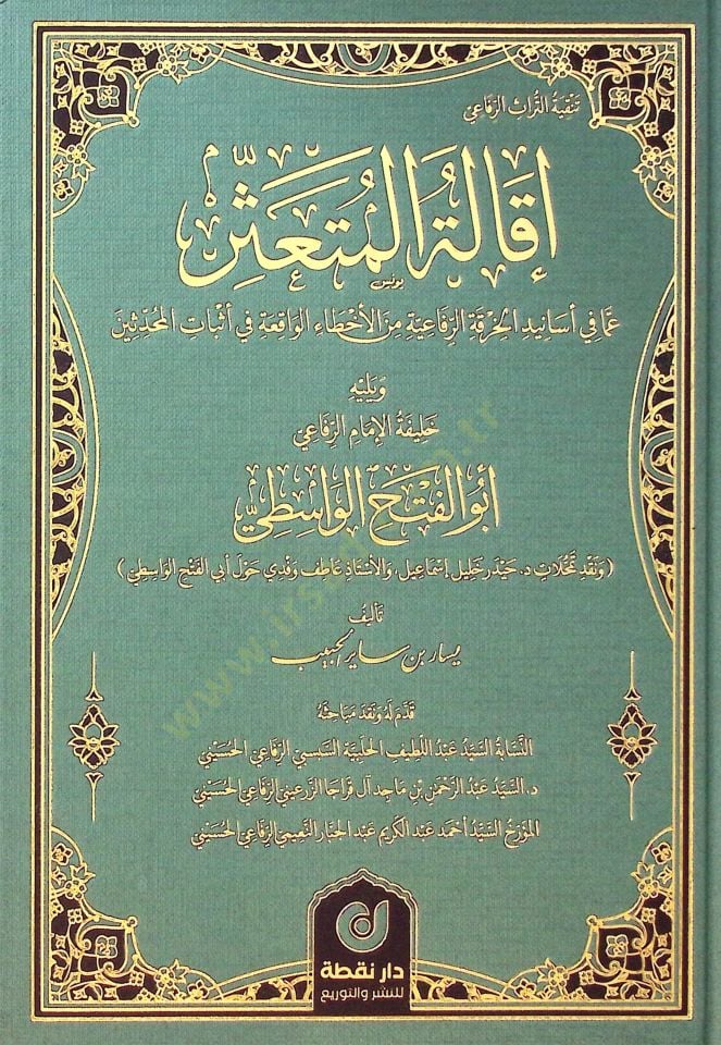 ikaletul-Müteassir Ama fi Esanidil-Hırkatir-Rifaiyyeti minel-Ehtail-Vakıati fi Esbatil-Muhaddisin ve Yelihi Halifetul-imamur-Rifai Ebul-Fethil-Vasiti - إقالة المتعثر عما في أسانيد الخرقة الرفاعية من الأخطاء الواقعة في أثبات المحدثين ويليه خليفة الإمام الر