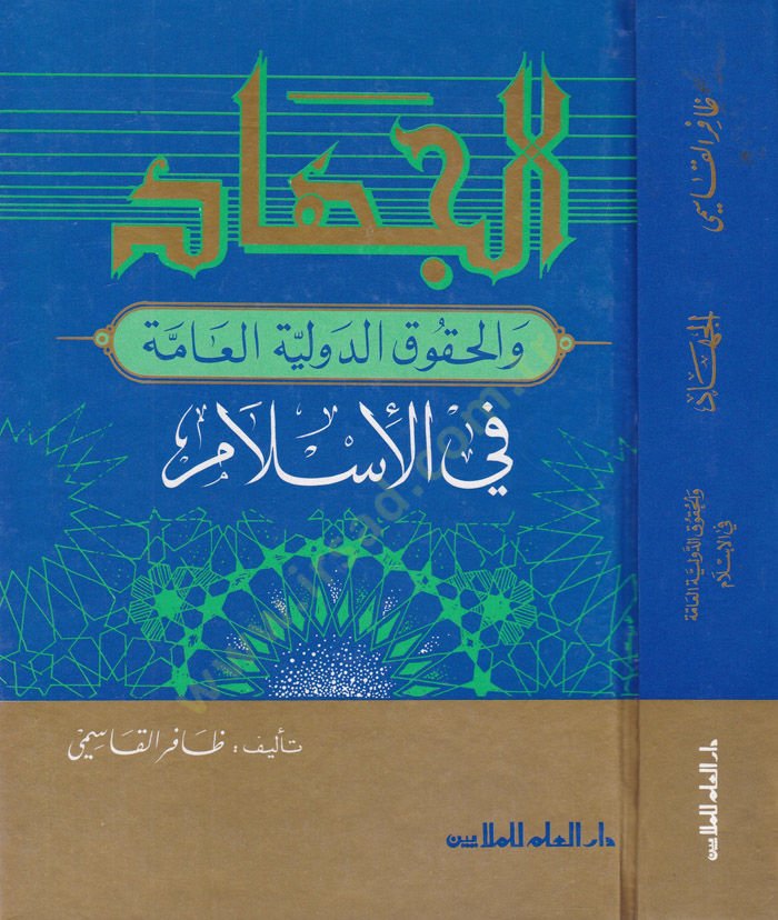 El-Cihad vel-Hukuküd-Devliyyetil-Amme fil-İslam  - الجهاد والحقوق الدولية العامة في الإسلام