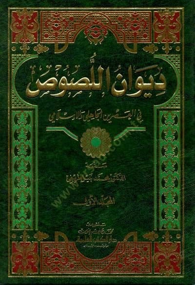 Divanü'l-Lüsus fi'l-Asri'l-Jahili ve'l-İslami
