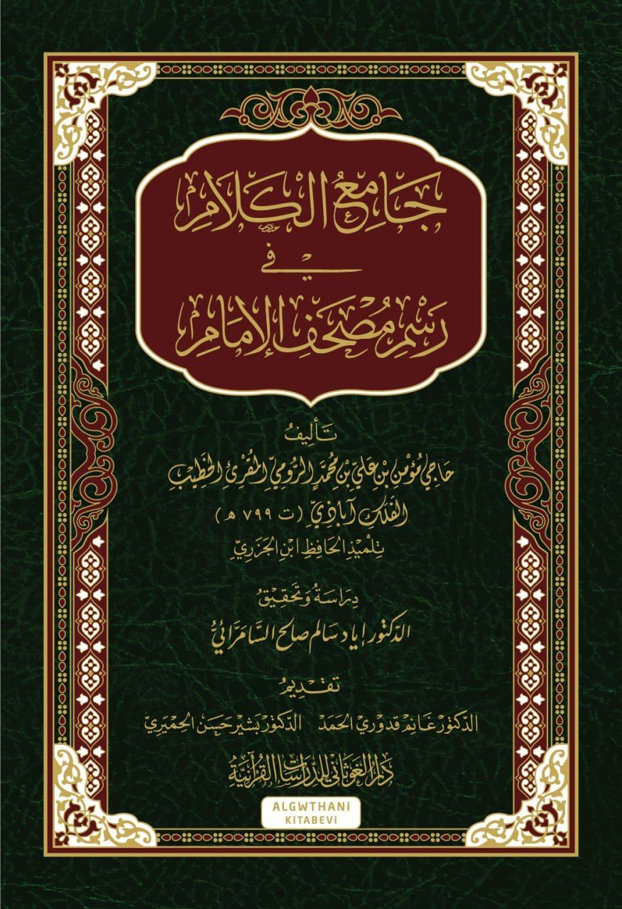 Meayirü'l-Kabul ve'r-Red  li-Tefsiri'n-Nassi'l-Kur'ani - جامع الكلام في رسم مصحف الإمام