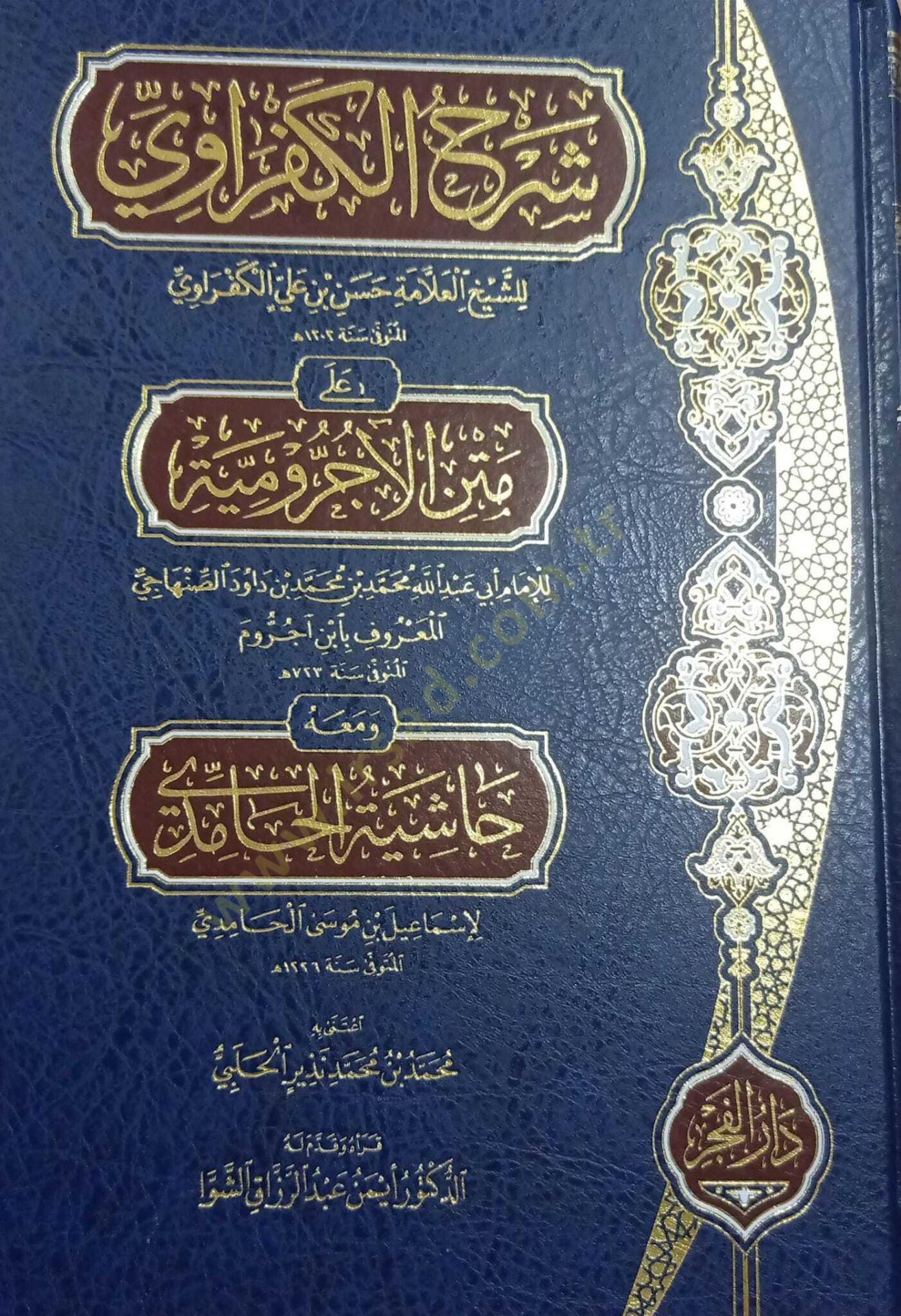 Şerhul-Allame El-Kefravi ala Metnil-Acrumiyye - شرح العلامة الكفراوي على متن الآجرومية ومعه حاشية الحامدي