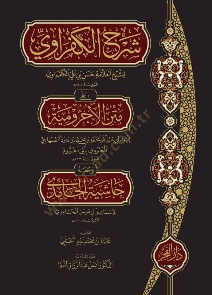 Şerhul-Allame El-Kefravi ala Metnil-Acrumiyye - شرح العلامة الكفراوي على متن الآجرومية ومعه حاشية الحامدي