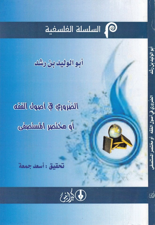Ed-Daruri fi Usulil-Fıkh ev Muhtasarül-Mustasfa  - الضروري في أصول الفقه أو مختصر المستصفى
