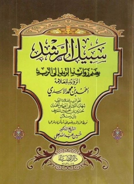 Sebilür-rüşd  - سبيل الرشد بضم زوائد الزبد الى الزبد
