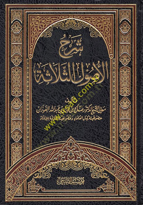 Şerhu Selasetil-Usul  - شرح الأصول الثلاثة