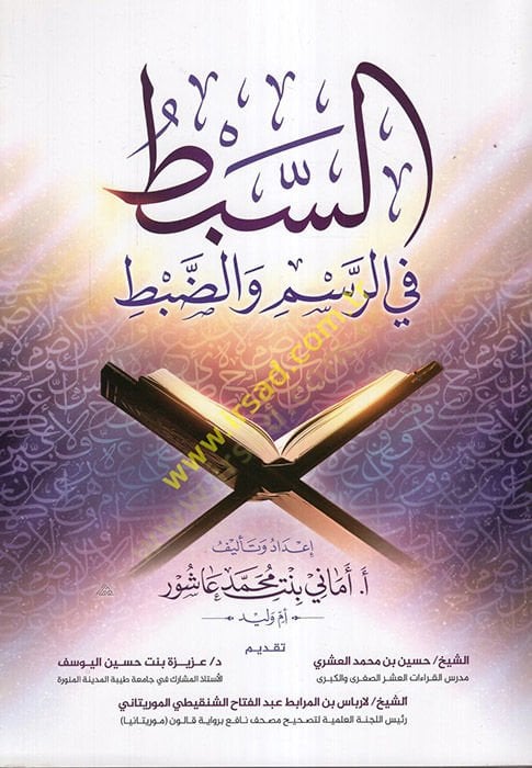 es-Sebt fi'r-Resm ve'z-Zabt - السبط في الرسم والضبط