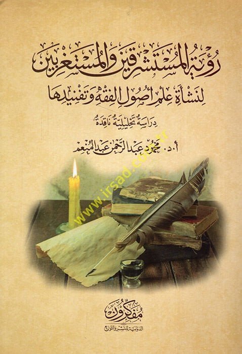 Ru'yetü'l-müsteşrikin ve'l-müstagribin'li-neş'etiilmi uyli'l-l-fihh ve tefnidiها للفقه وتفنيدها