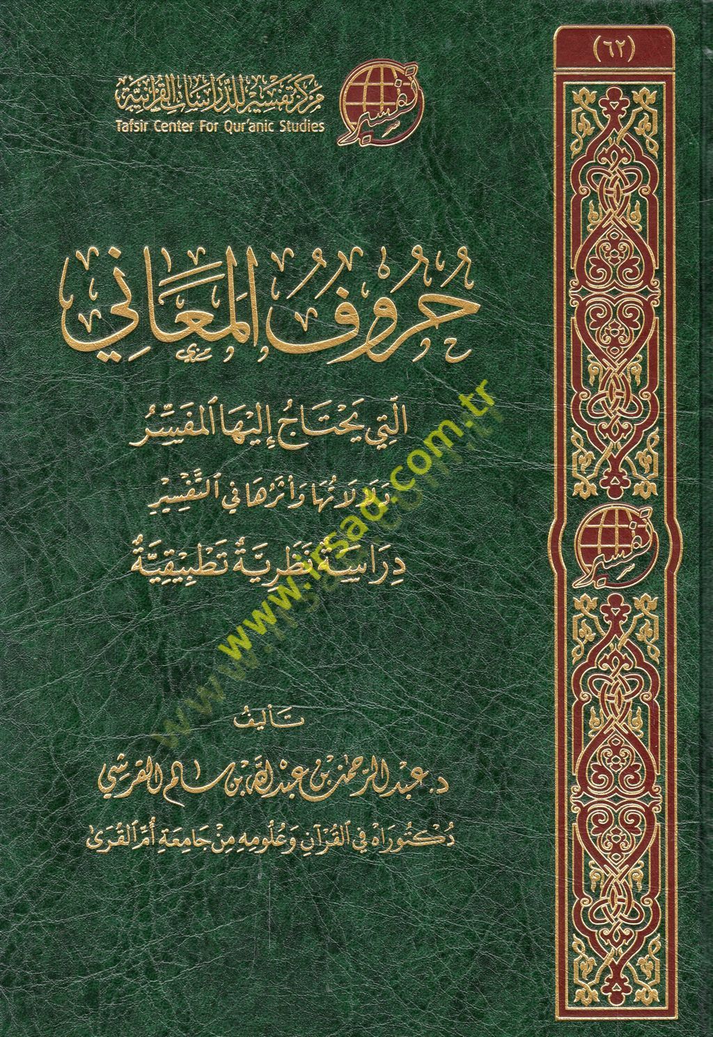 Hurufül-meani elleti yahtacu ileyhal-müfessir delaletuha ve eseruha fit-tefsir  - حروف المعاني التي يحتاج إليها المفسر دلالاتها وأثرها في التفسير دراسة نظرية تطبيقية