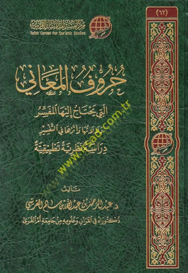Hurufül-meani elleti yahtacu ileyhal-müfessir delaletuha ve eseruha fit-tefsir  - حروف المعاني التي يحتاج إليها المفسر دلالاتها وأثرها في التفسير دراسة نظرية تطبيقية