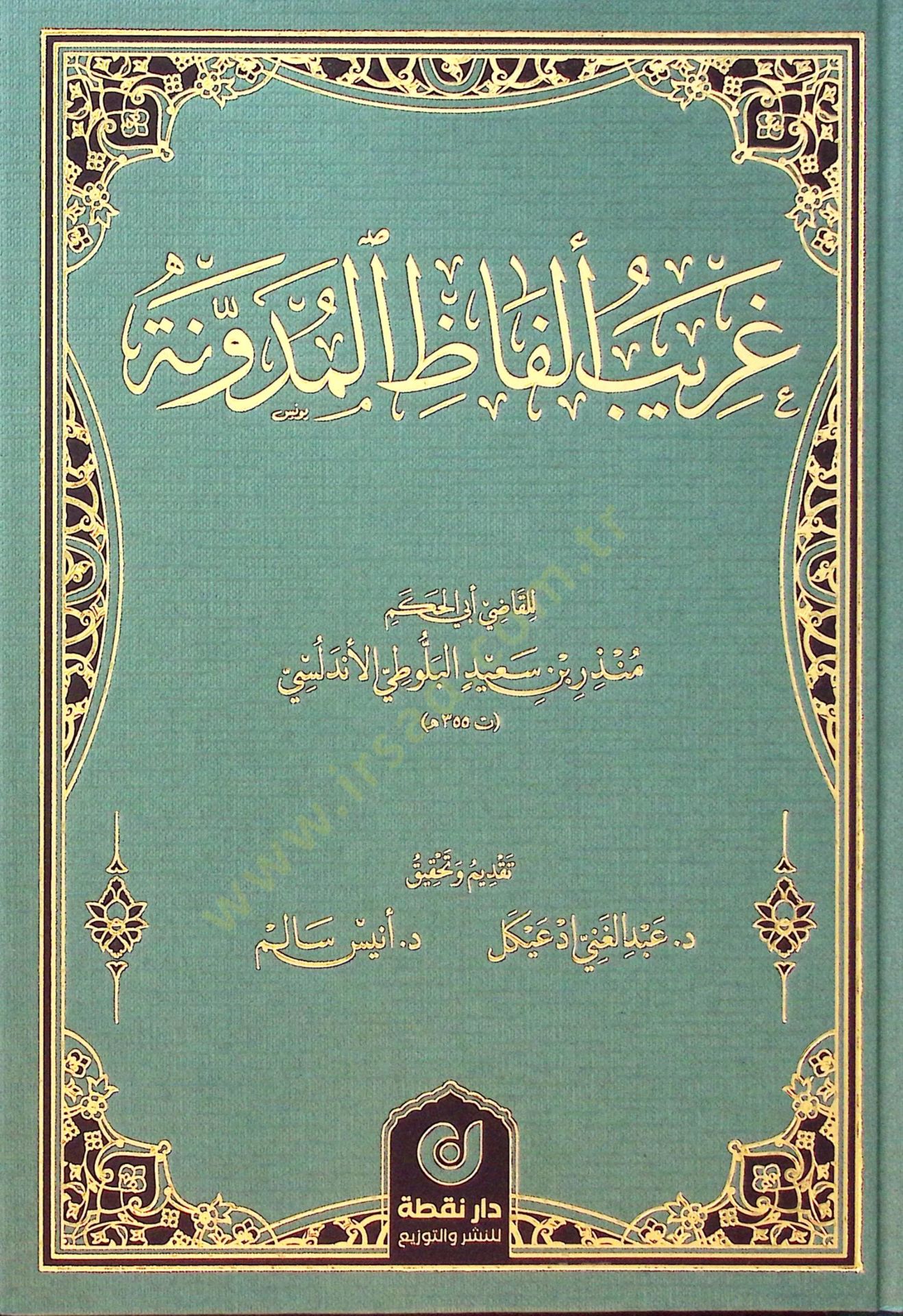 Garibu Elfazil-Mudavvane - غريب ألفاظ المدونة
