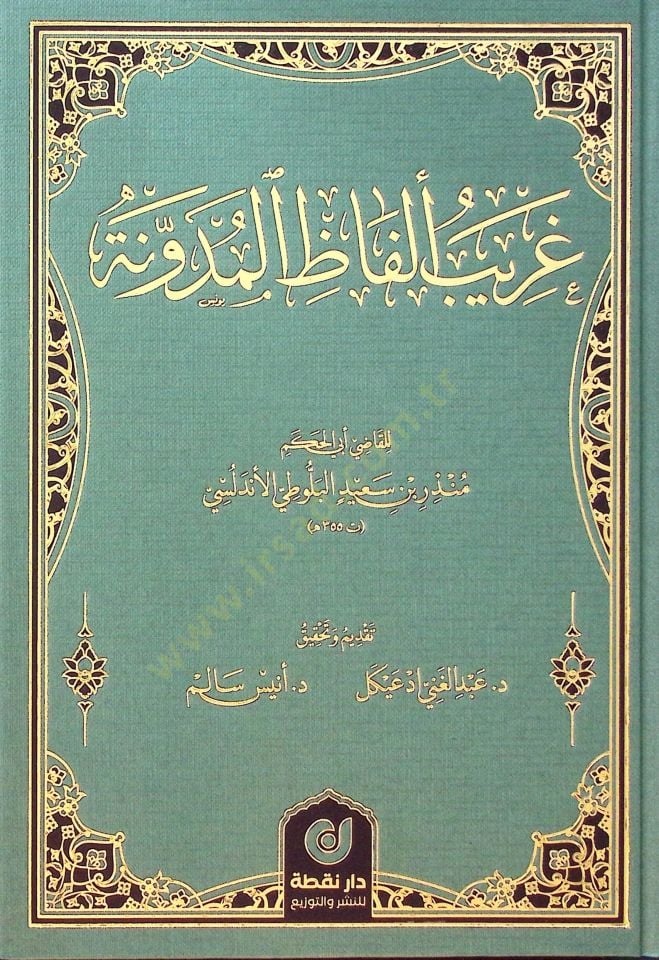 Garibu Elfazil-Mudavvane - غريب ألفاظ المدونة