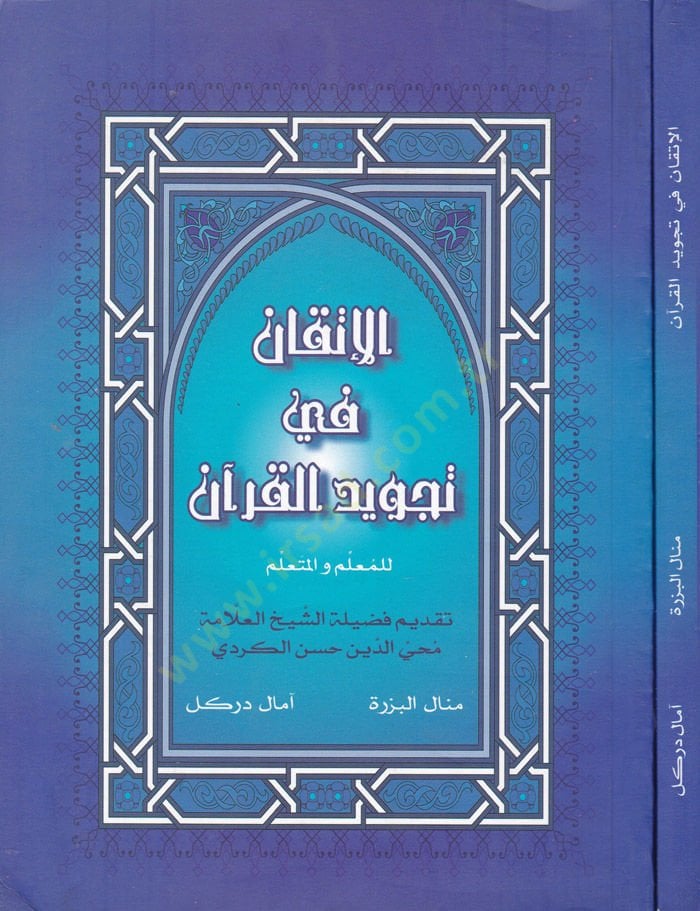 El-İtkan fi Tecvidil-Kuran  lil-Muallim vel-Müteallim  - الإتقان في تجويد القرآن للمعلم والمتعلم