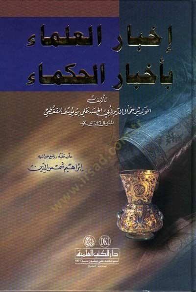 İhbarül-Ulema bi-Ahbaril-Hukema  - إخبار العلماء بأخبار الحكماء
