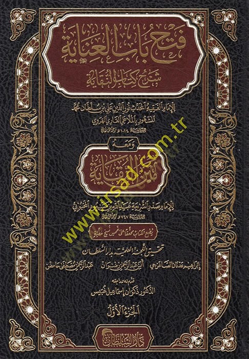 Fethu babi'l-inaye şerhu kitabi'n-Nukaye م صدر الشريعة عبد الله بن مسعود المحبوبي