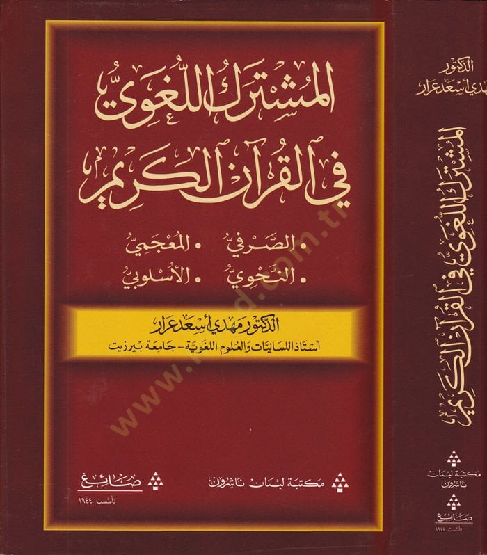 El-Müşterekül-Luğavi fil-Kuranil-Kerim Es-Sarf, El-Mucemi, En-Nahvi,El-Uslubi - المشترك اللغوي في القرآن الكريم الصرفي ، المعجمي ، النحوي ، الأسلوبي